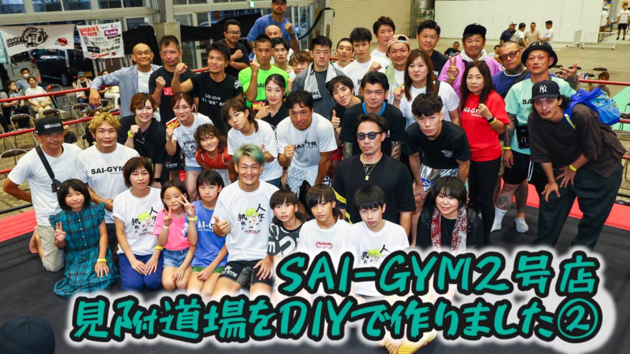 【DIY】SAI-GYM2店舗目をDIYで作る③