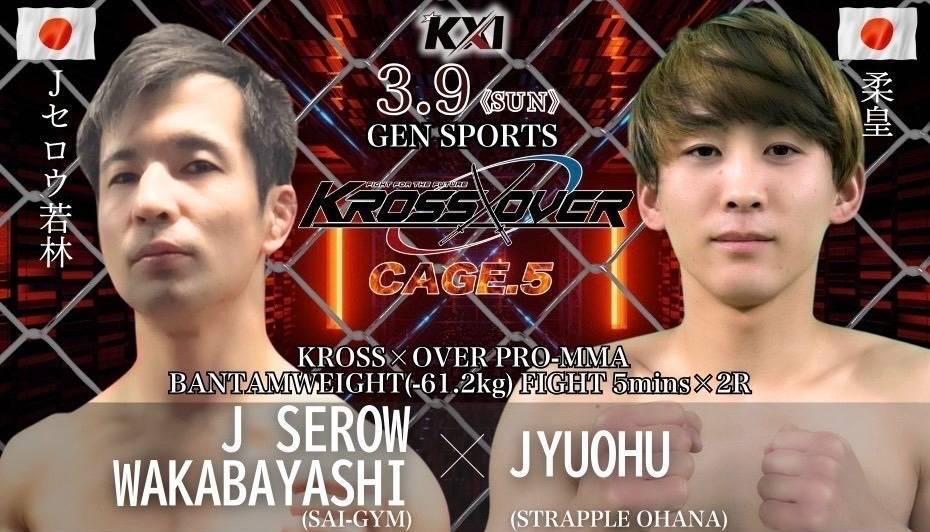 【KROSS×OVER】Jセロウ若林参戦決定！