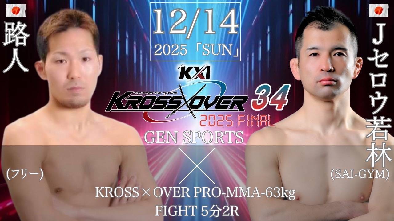 【KROSS×OVER34】Jセロウ若林参戦！