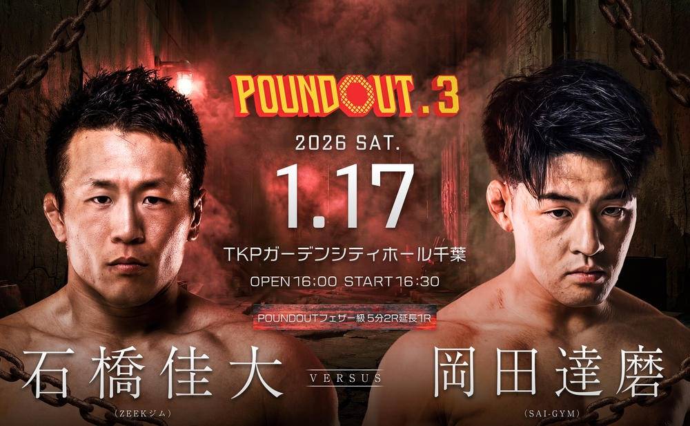 【POUNDOUT3】岡田達磨参戦！