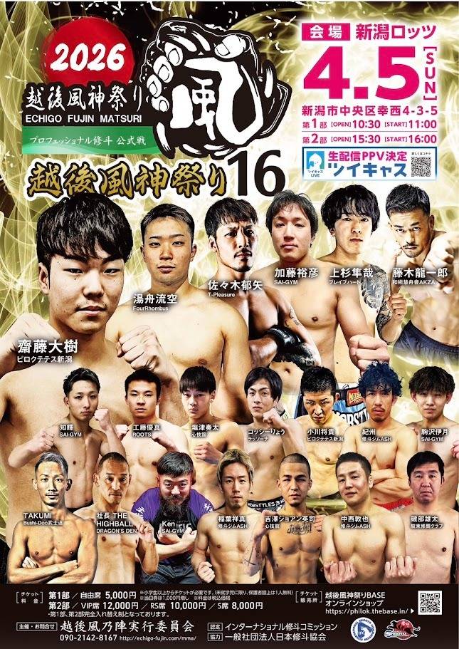 【越後風神祭り16】４人参戦決定！