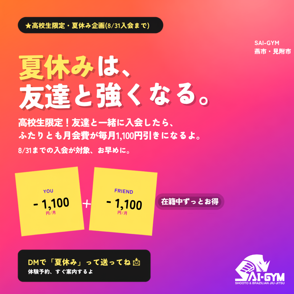 高校生限定夏休み企画