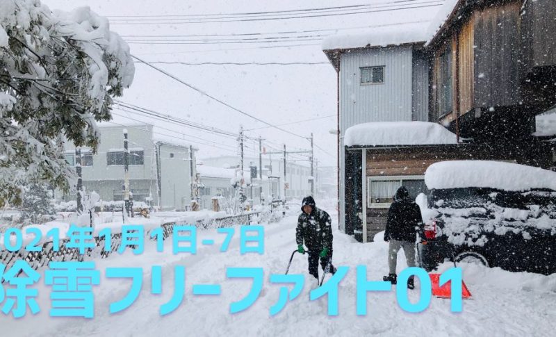 【雪かき】除雪フリーファイト01 2021