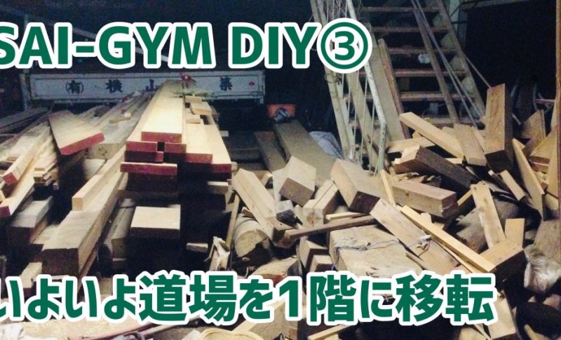【DIY】#3 総合格闘技道場SAI-GYMをDIY素人が作ってみました@1階移転編