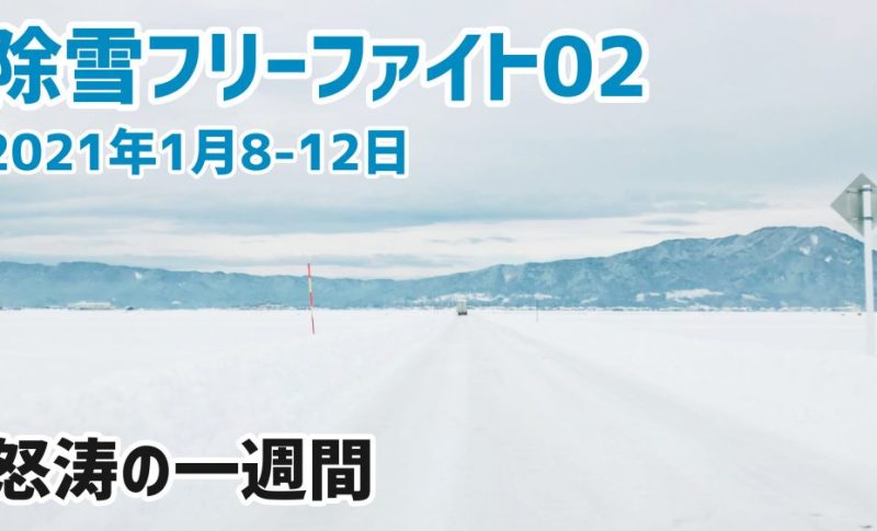 【雪かき】除雪フリーファイト02 2021