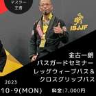 【セミナー情報】2023ワールドマスター柔術 世界王者 金古一郎