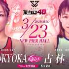 【DEEPJEWELS】ちびさいKYOKA参戦決定！