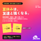 高校生限定夏休み企画