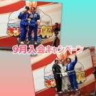  9月入会キャンペーン実施