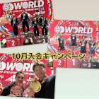  10月入会キャンペーン実施